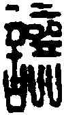 讓,龍讓印 ,書法字典